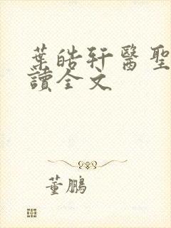 叶皓轩医圣免费读全文