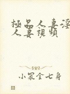 极品人妻淫玩弄人妻视频