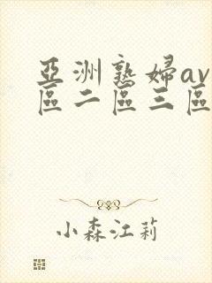 亚洲熟妇av一区二区三区封面