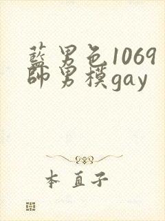 蓝男色1069帅男模gay