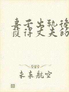 妻子出轨后怎样获得丈夫的原谅