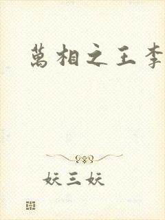万相之王李洛相