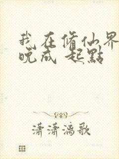 我在修仙界大器晚成 起点