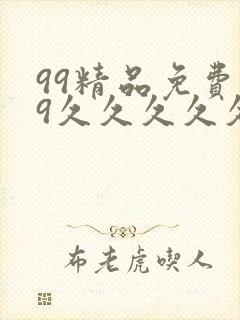 99精品免费99久久久久久