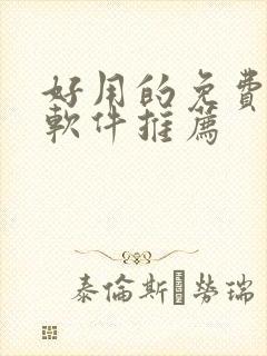 好用的免费漫画软件推荐