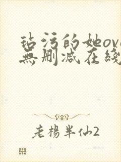 玷污的她ova无删减在线播放