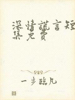 深情谎言短剧全集免费