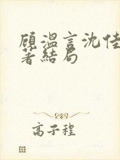 顾温言沈佳芮原著结局