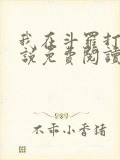 我在斗罗打卡小说免费阅读
