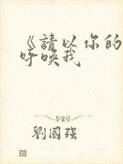 《请以你的名字呼唤我