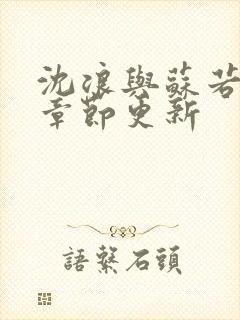 沈浪与苏若雪新章节更新封面