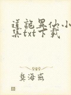 道诡异仙小说全集txt下载
