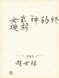 女武神的终末哈迪斯