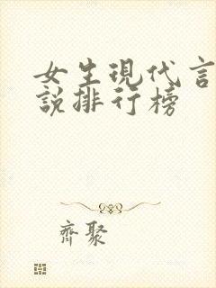 女生现代言情小说排行榜封面