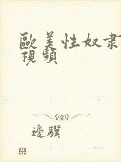 欧美性奴隶调教视频