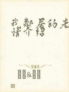 我邻居的老婆剧情介绍