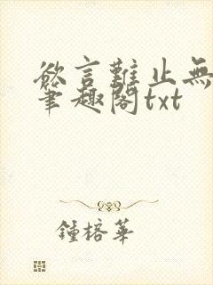 欲言难止无删节笔趣阁txt