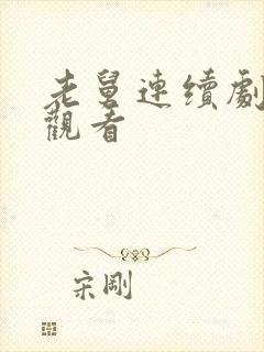 老舅连续剧免费观看
