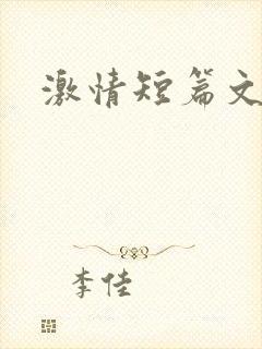 激情短篇文学