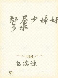 邻居少妇好紧好多水