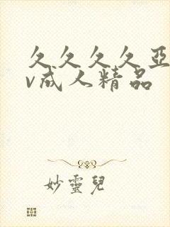 久久久久亚洲av成人精品封面