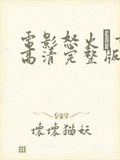 电影怒火·重案高清完整版在线观看