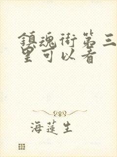 镇魂街第三季哪里可以看封面