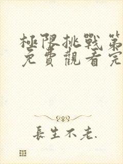 极限挑战第7季免费观看完整版