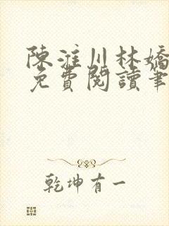 陈淮川林娇全文免费阅读笔趣阁
