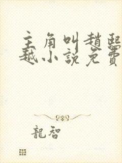 主角叫赵熙的穿越小说免费阅读