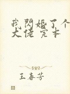我闪婚了个财阀大佬 完本