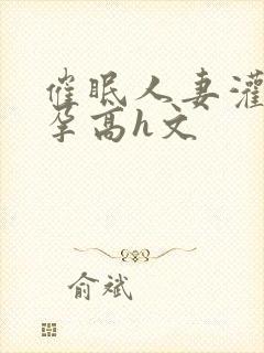 催眠人妻灌满怀孕高h文