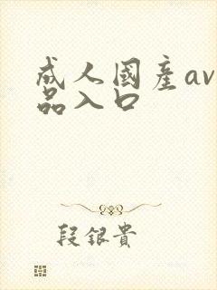 成人国产av精品入口