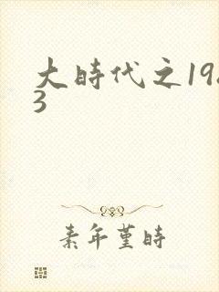 大时代之1983