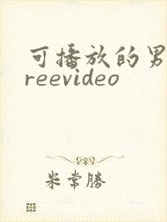 可播放的男同freevideo