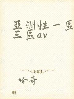 亚洲性一区二区三区av