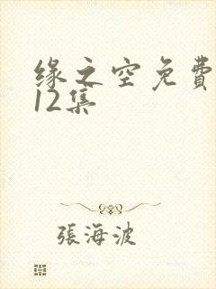 缘之空免费动画12集封面