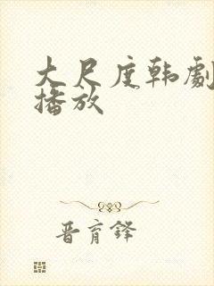 大尺度韩剧在线播放