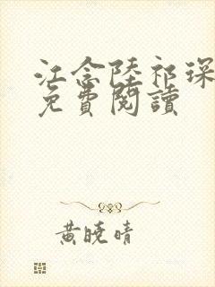 江念陆祁琛小说免费阅读