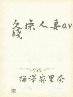 久操人妻av在线