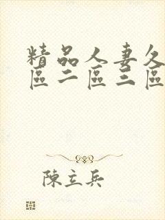 精品人妻久久一区二区三区