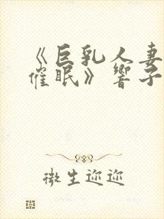 《巨乳人妻教师催眠》响子和美和