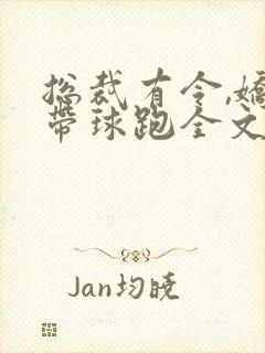 总裁有令,娇妻带球跑全文在线看免费全文封面