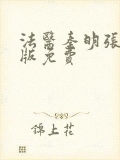 法医秦明张若昀版免费