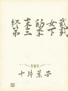 终末的女武神3第三季下载