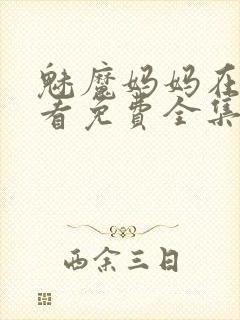 魅魔妈妈在线观看免费全集高清封面