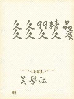 久久99精品久久久久久蜜桃