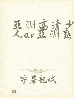 亚洲高清少妇成人av亚洲熟女