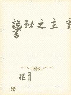 诡秘之主 实体书封面