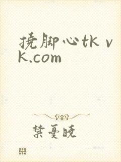 挠脚心tk vk.com